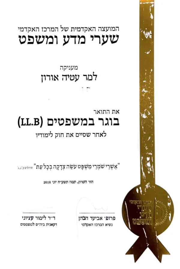 בוגר משפטים - שערי מדע ומשפט