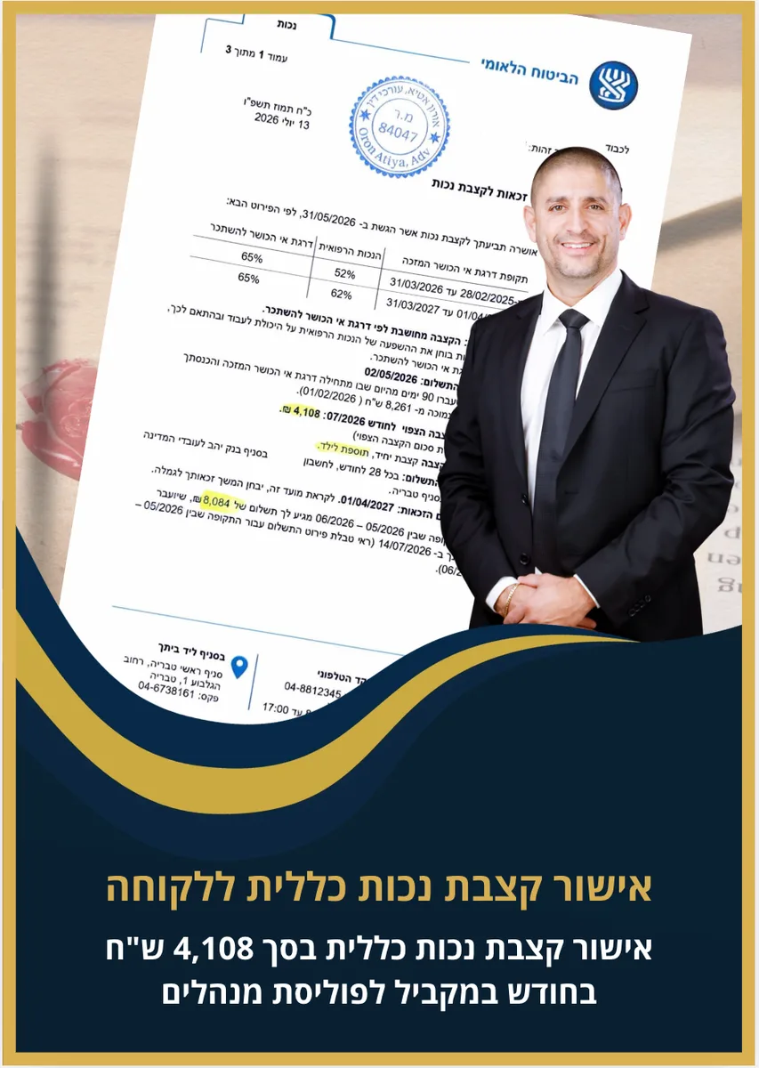 אישור קצבת נכות כללית ללקוחה - 4,108 ₪ בחודש במקביל לפוליסת מנהלים
