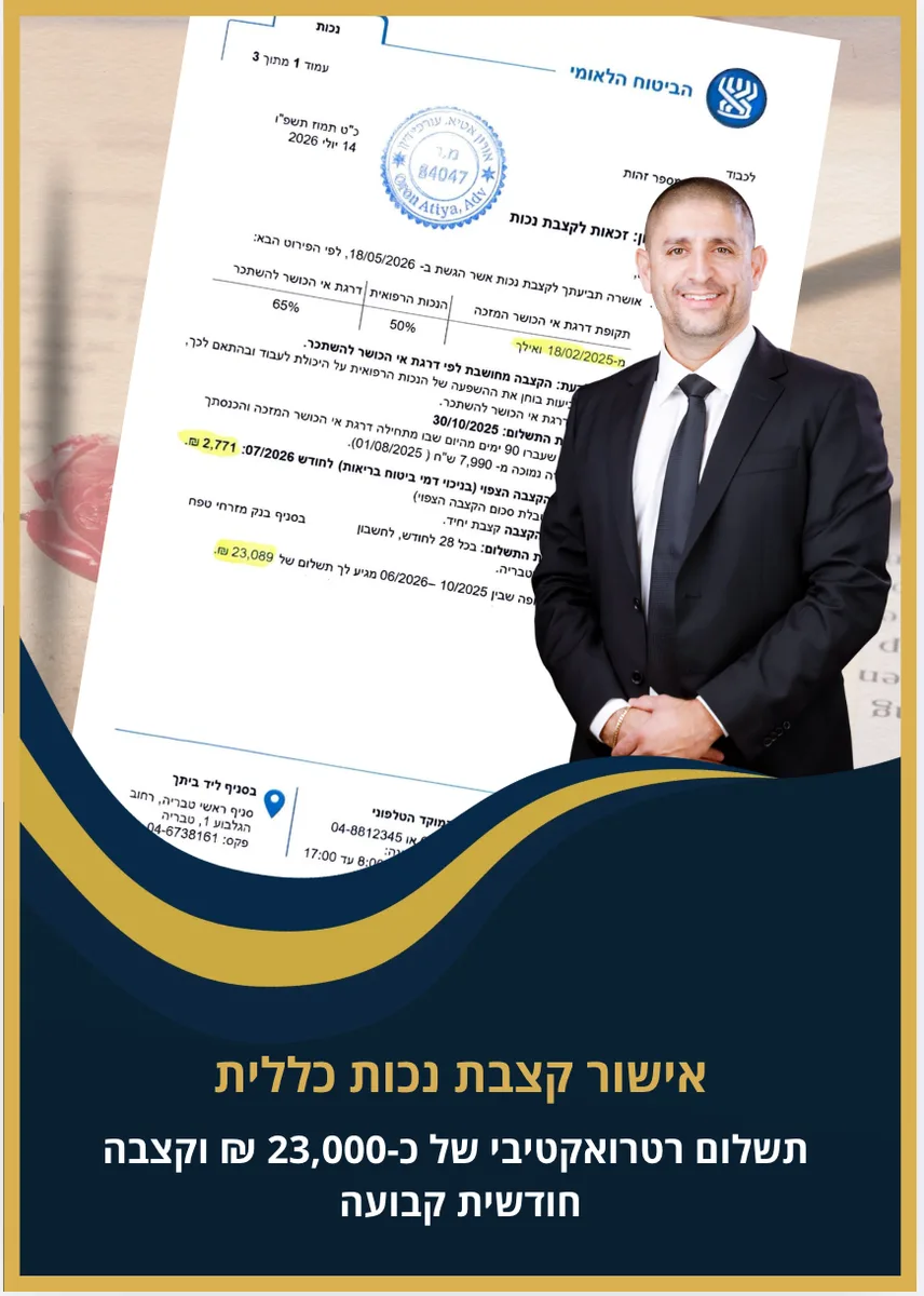 אישור קצבת נכות כללית - תשלום רטרואקטיבי של כ-23,000 ₪ וקצבה חודשית קבועה