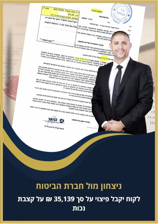 ניצחון מול חברת הביטוח - לקוח יקבל פיצוי בסך 35,139 ₪ על קצבת נכות