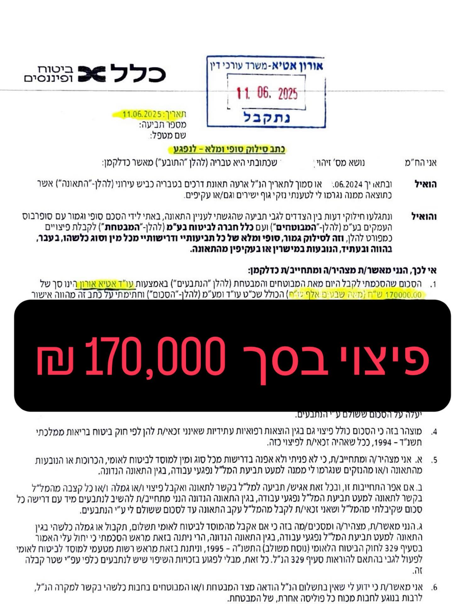 243,000 ₪ זה סך כל הפיצוי מחברת הביטוח וכן מביטוח לאומי ללקוח ממשרדנו אשר עבר תאונת דרכים במסגרת העבודה.