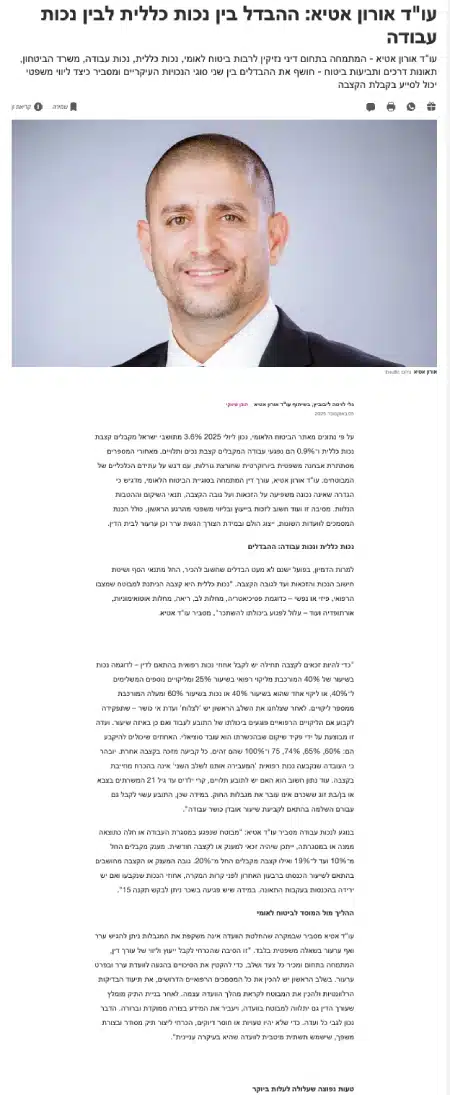 עו"ד אורון אטיא: ההבדל בין נכות כללית לבין נכות עבודה
