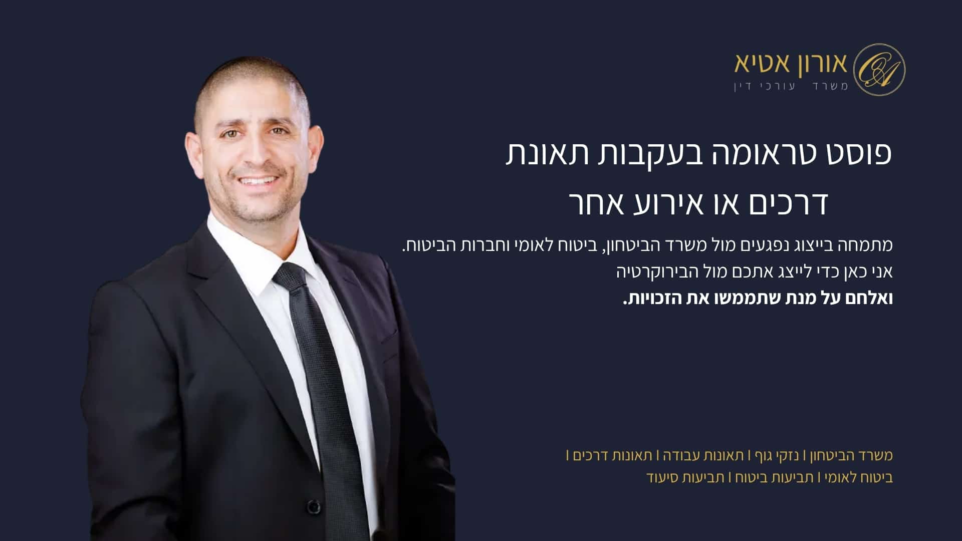 פוסט טראומה בעקבות תאונת דרכים או אירוע אחר
