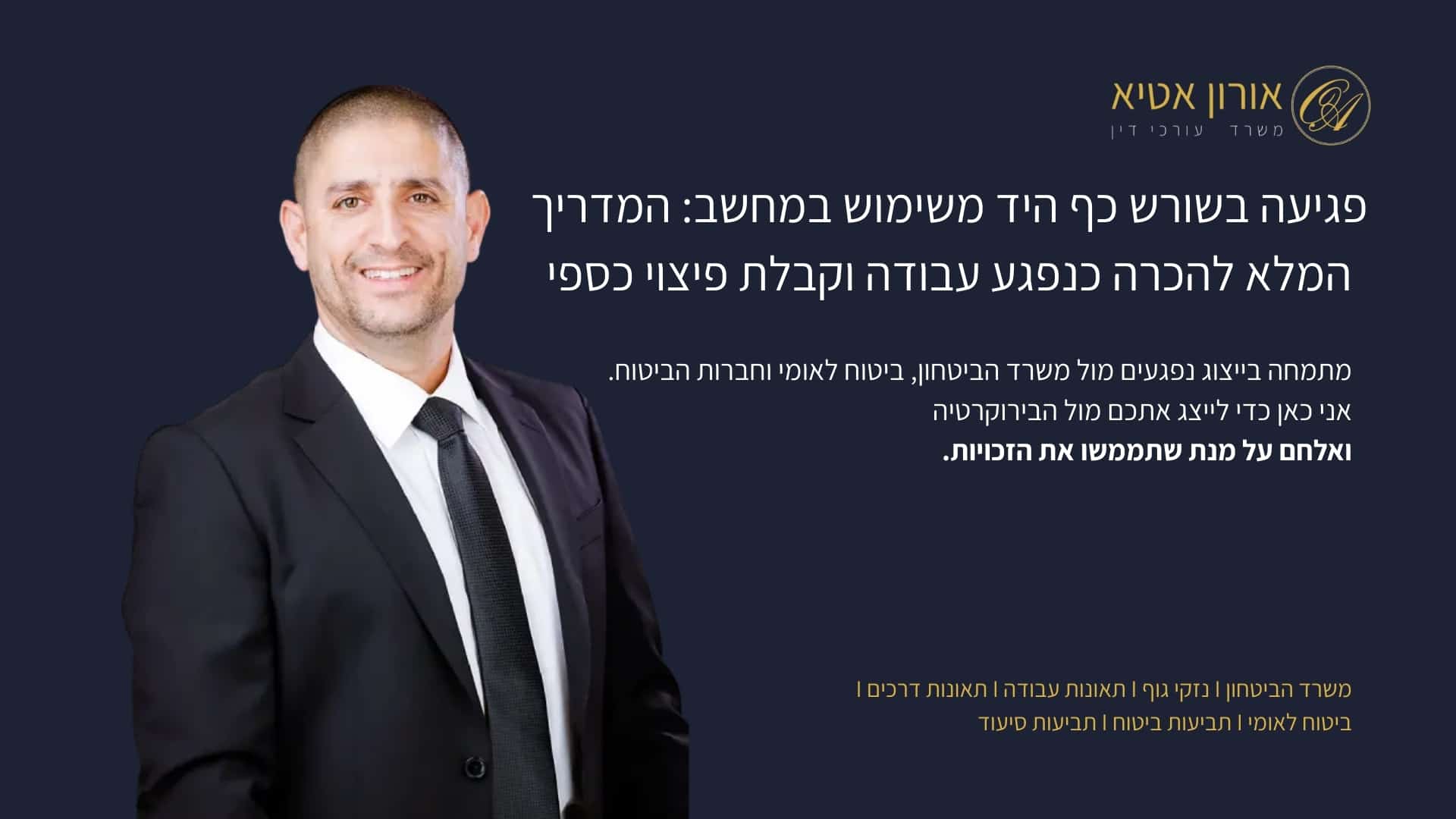 פגיעה בשורש כף היד משימוש במחשב: המדריך המלא להכרה כנפגע עבודה