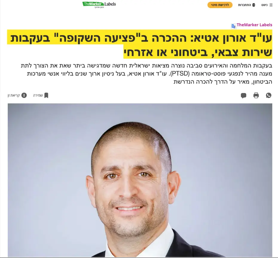 עו"ד אורון אטיא: ההכרה ב"פציעה השקופה" בעקבות שירות צבאי, ביטחוני או אזרחי