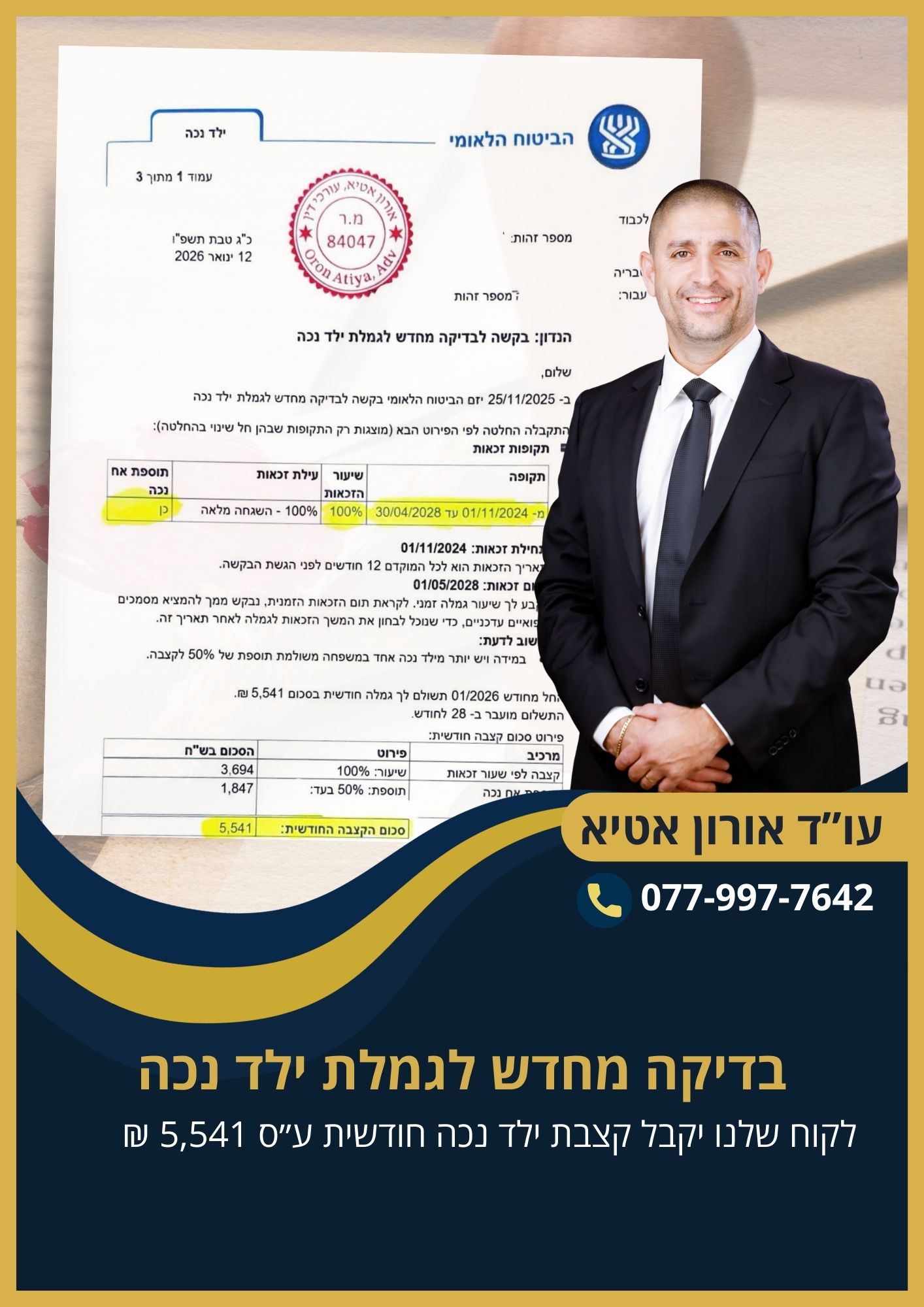 בקשה לבדיקה מחדש לגמלת ילד נכה - קצבה חודשית ע״ס 5,541 ₪