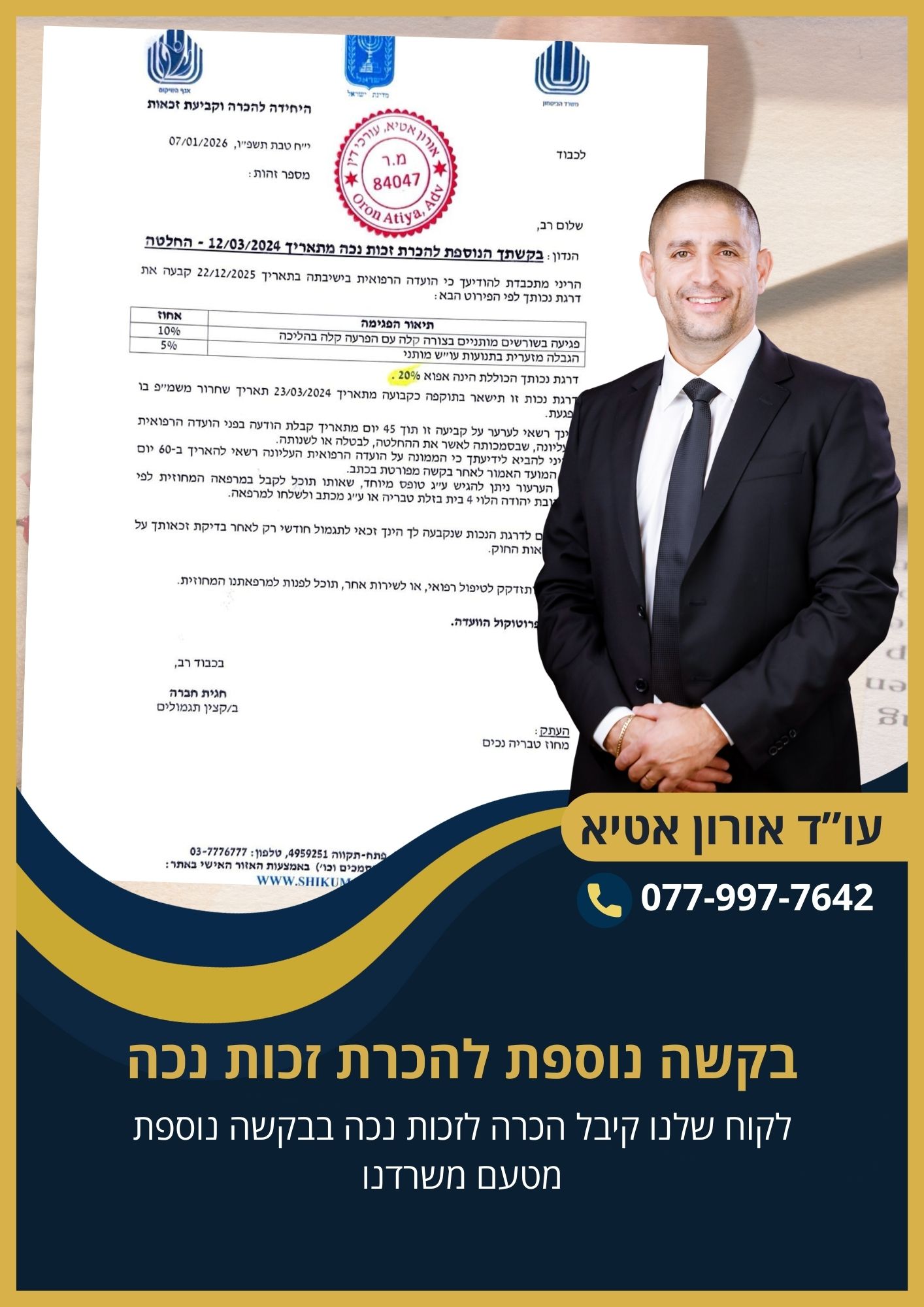 לקוח הוכר כנכה עם 20% נכות ויקבל קצבה חודשית ממשרד הבטחון