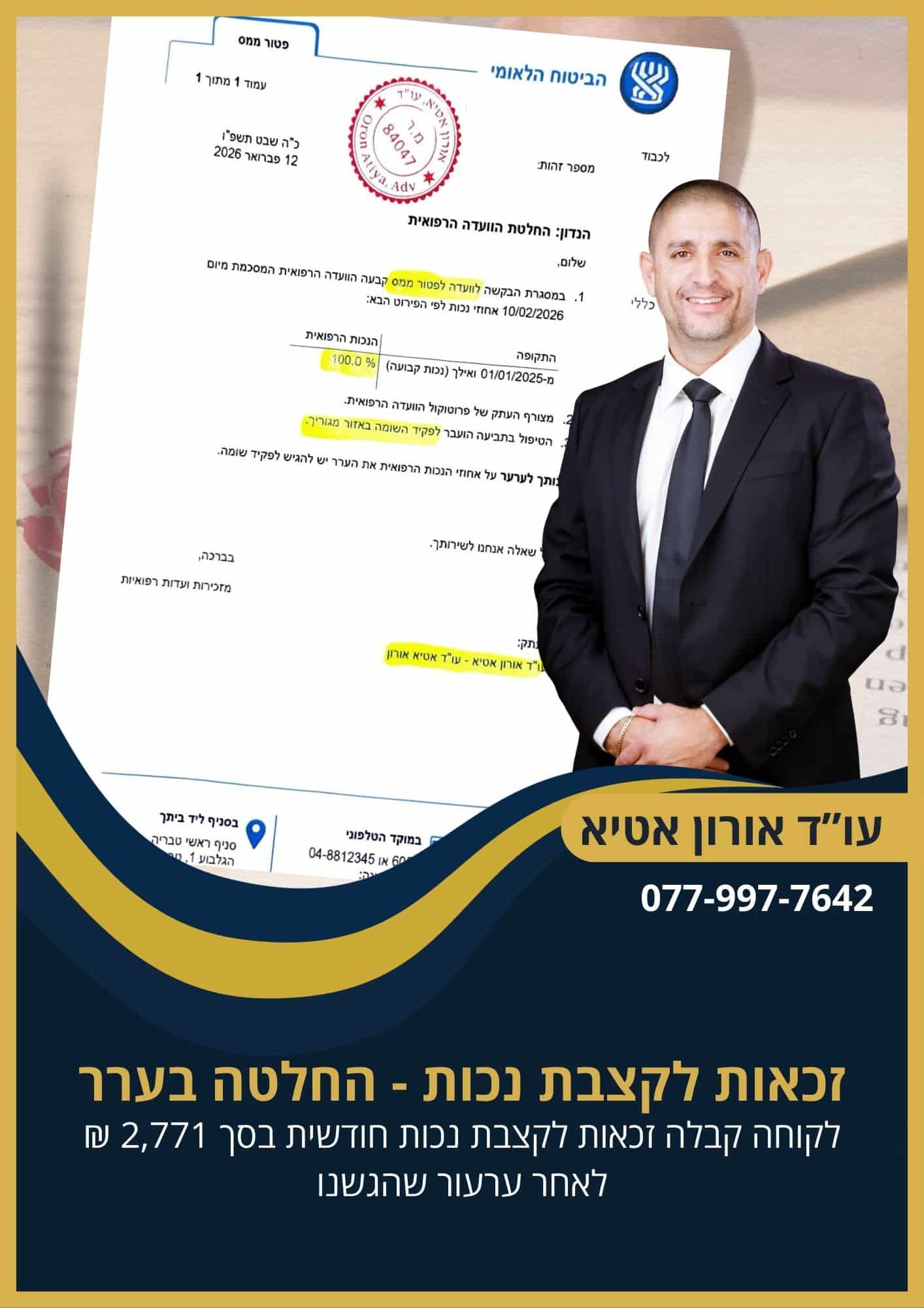 ועדה רפואית קבעה נכות קבועה של 100% ופטור ממס הכנסה