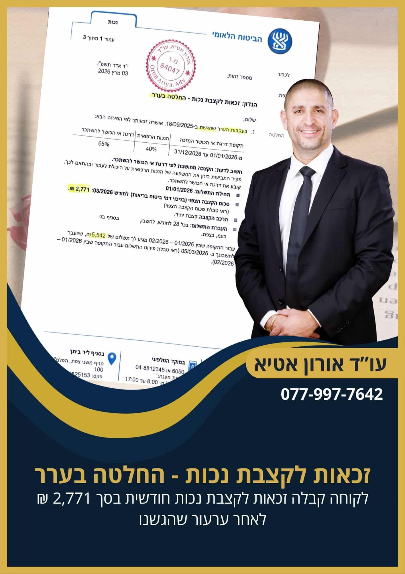 זכאות לקצבת נכות חודשית - החלטה בערר