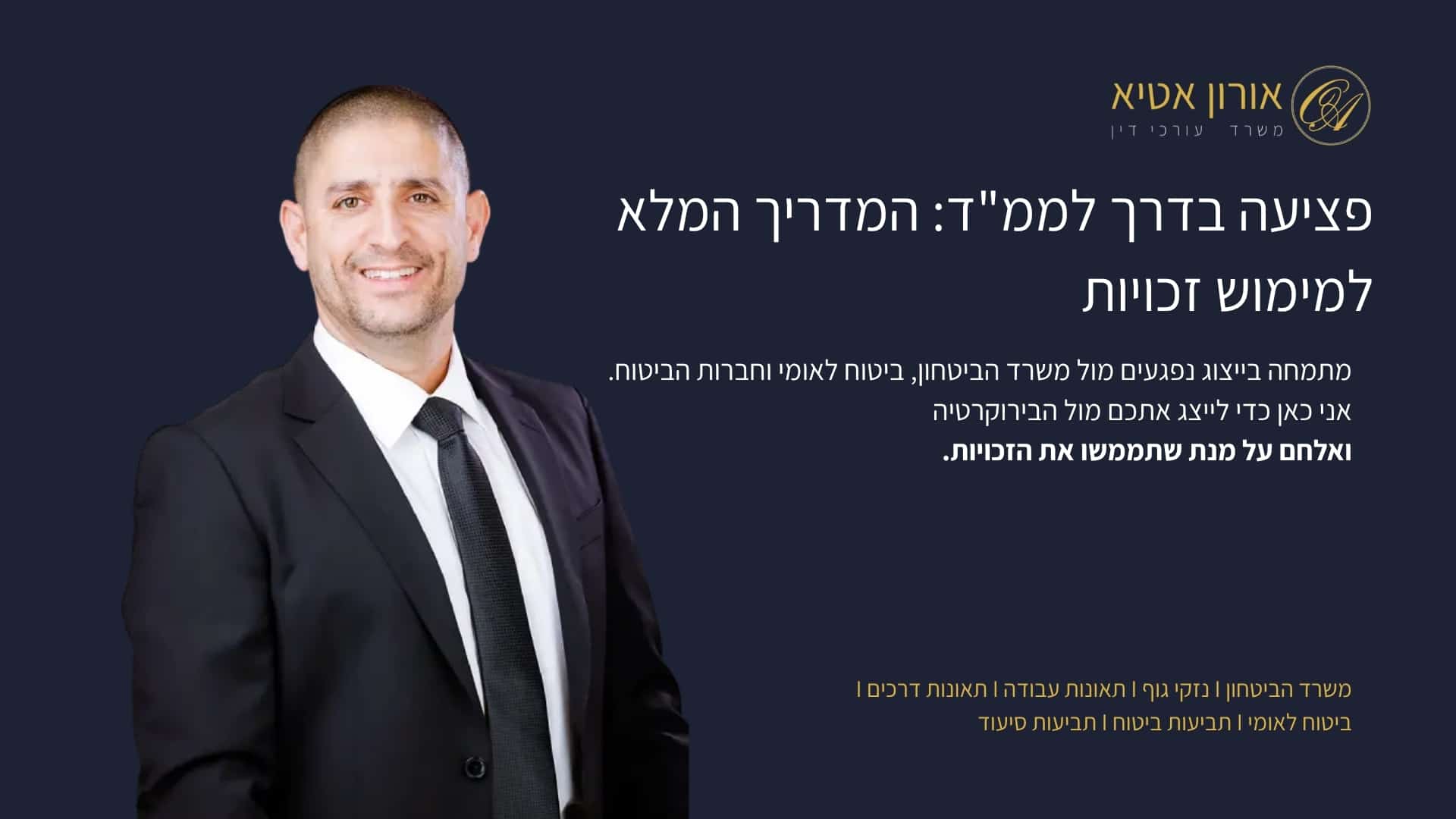 פציעה בדרך לממ"ד: המדריך המלא למימוש זכויות