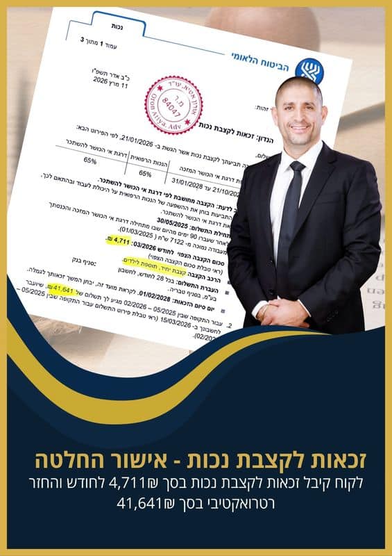 אישור תביעת נכות ותשלום רטרואקטיבי של מעל 41,000 ₪