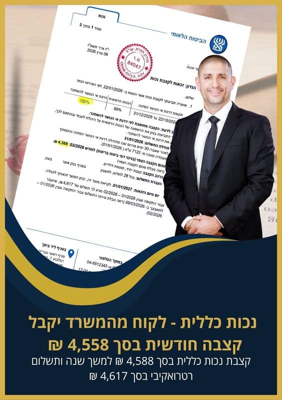 נכות כללית לקוח מהמשרד יקבל קצבה חודשית בסך 4,558 ₪ מביטוח לאומי