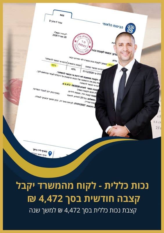 נכות כללית לקוח מהמשרד יקבל קצבה חודשית בסך 4,472 ₪ מביטוח לאומי