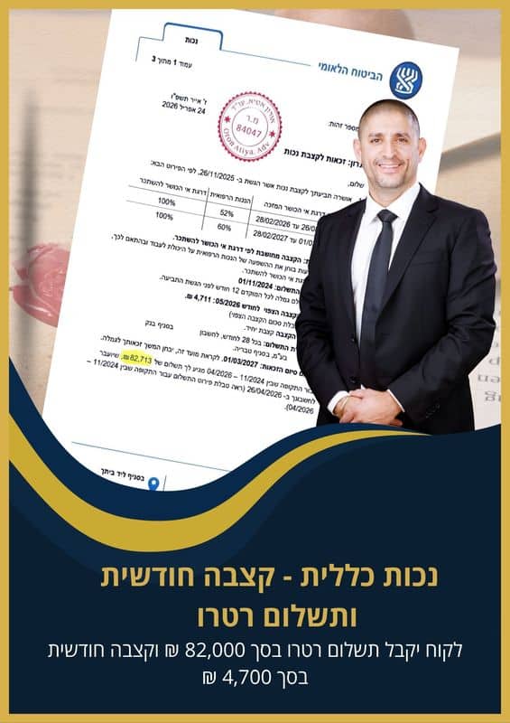 נכות כללית - לקוח המשרד יקבל תשלום רטרו בסך 82,000 ₪ וקצבה חודשית בסך 4,700 ₪ מביטוח לאומי