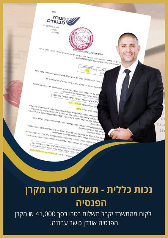 נכות כללית - לקוח המשרד יקבל תשלום רטרו בסך 41,000 ₪ מקרן הפנסיה אובדן כושר עבודה.