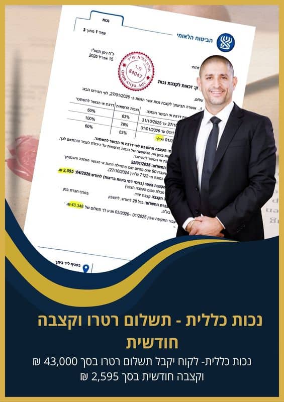 נכות כללית - לקוח יקבל תשלום רטרו בסך 43,000 ₪ וקצבה חודשית בסך 2,595 ₪
