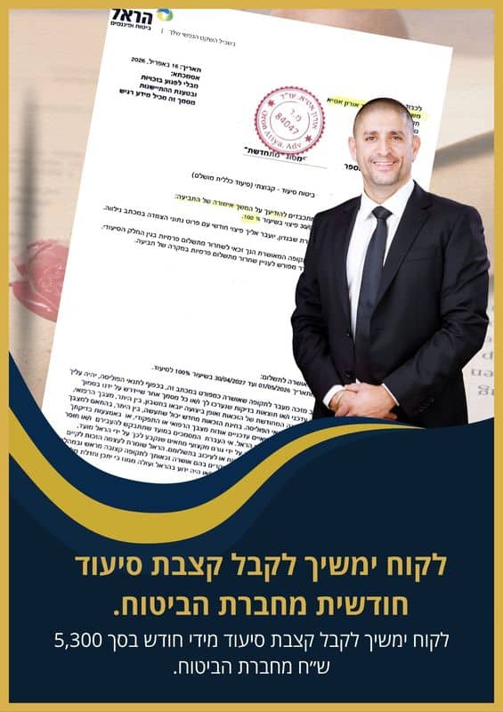 לקוח ימשיך לקבל קצבת סיעוד מידי חודש בסך 5,300 ש״ח מחברת הביטוח
