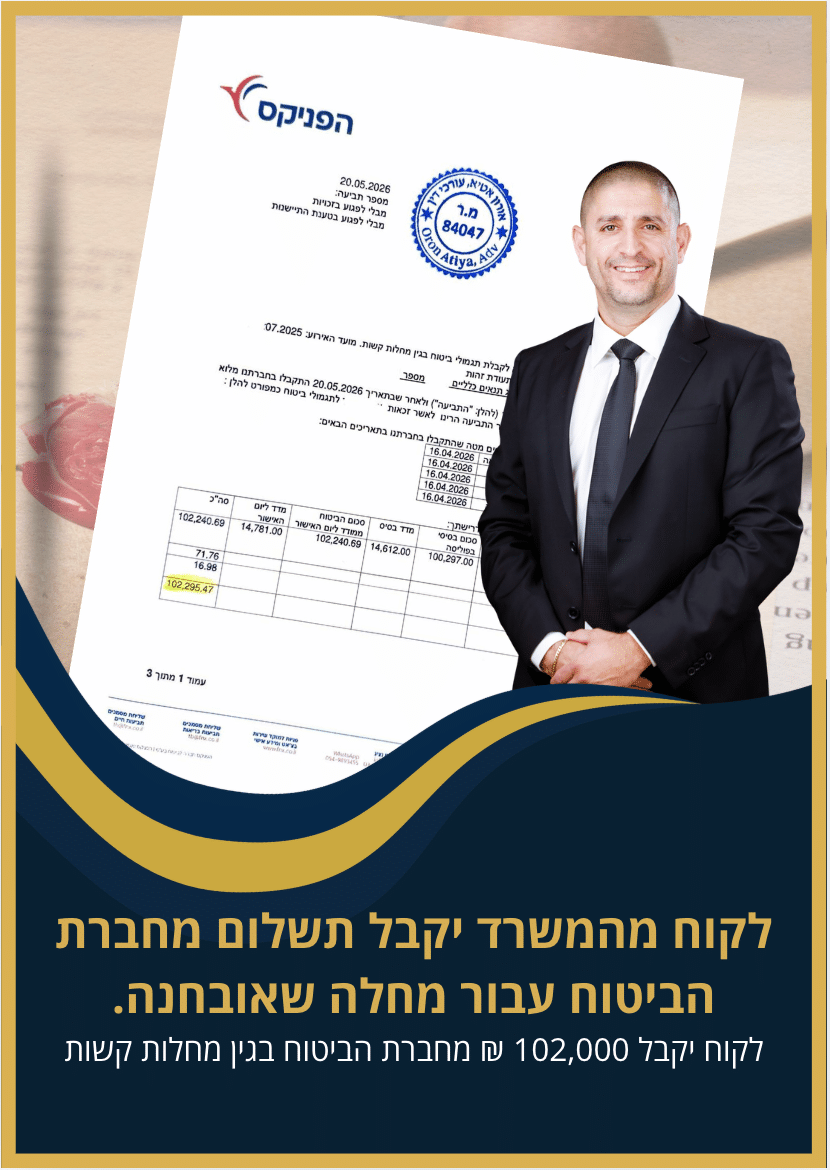 לקוח מהמשרד יקבל תשלום מחברת הביטוח עבור מחלה שאובחנה