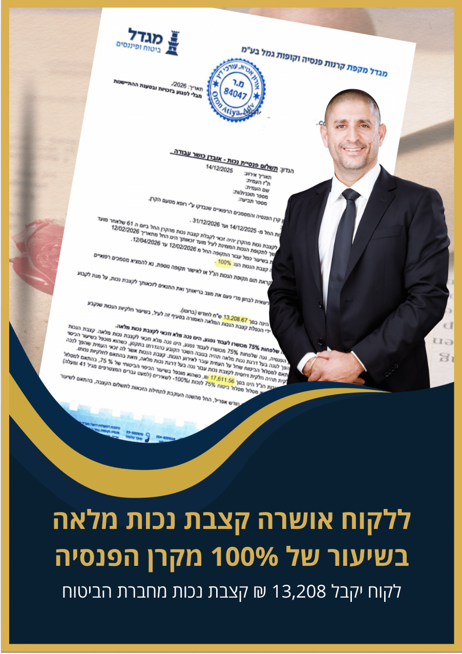 לקוח מהמשרד יקבל קצבה חודשית בסך 13,208 ₪ מידי חודש מקרן הפנסיה אובדן כושר עבודה