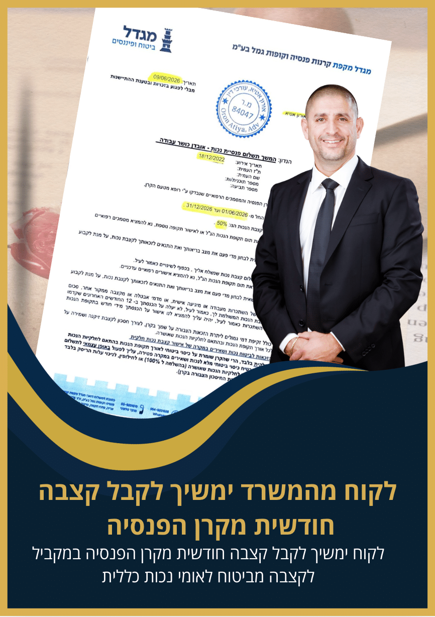 לקוח ימשיך לקבל קצבה חודשית מקרן הפנסיה במקביל לקצבה מביטוח לאומי נכות כללית