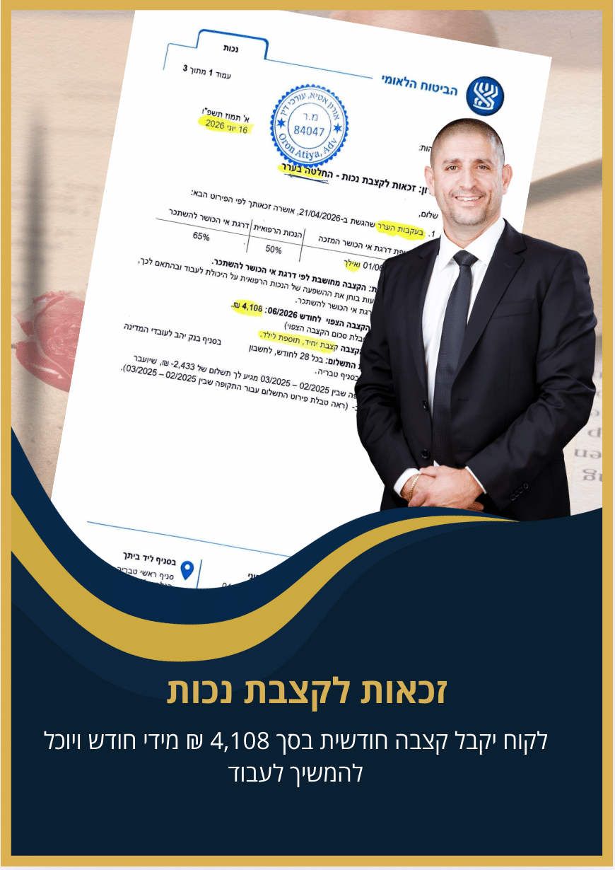 לקוח יקבל קצבה חודשית בסך 4,108 ₪ מידי חודש ויוכל להמשיך לעבוד ולהתפרנס