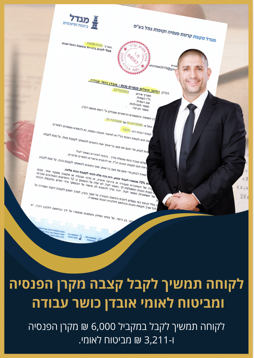 לקוחה תמשיך לקבל במקביל 6,000 ₪ מקרן הפנסיה ו-3,211 ₪ מביטוח לאומי