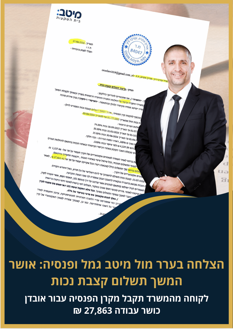 הצלחה בערר מול מיטב גמל ופנסיה - אושר המשך תשלום קצבת נכות