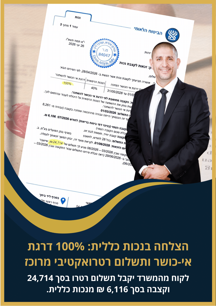 הצלחה בנכות כללית - 100% דרגת אי-כושר ותשלום רטרואקטיבי מרוכז
